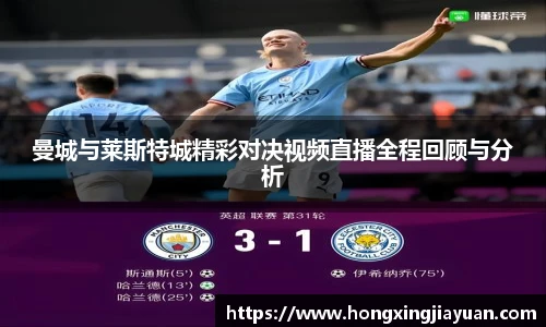 曼城与莱斯特城精彩对决视频直播全程回顾与分析