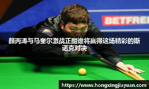 颜丙涛与马奎尔激战正酣谁将赢得这场精彩的斯诺克对决