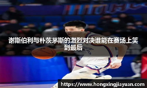 谢斯伯利与朴茨茅斯的激烈对决谁能在赛场上笑到最后