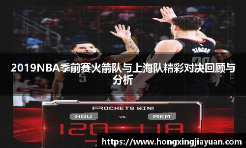 2019NBA季前赛火箭队与上海队精彩对决回顾与分析