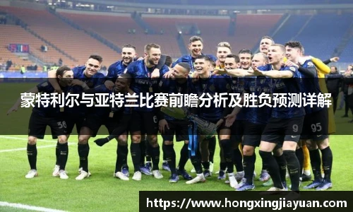 蒙特利尔与亚特兰比赛前瞻分析及胜负预测详解