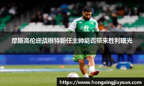 摩斯高伦迎战根特新任主帅能否带来胜利曙光